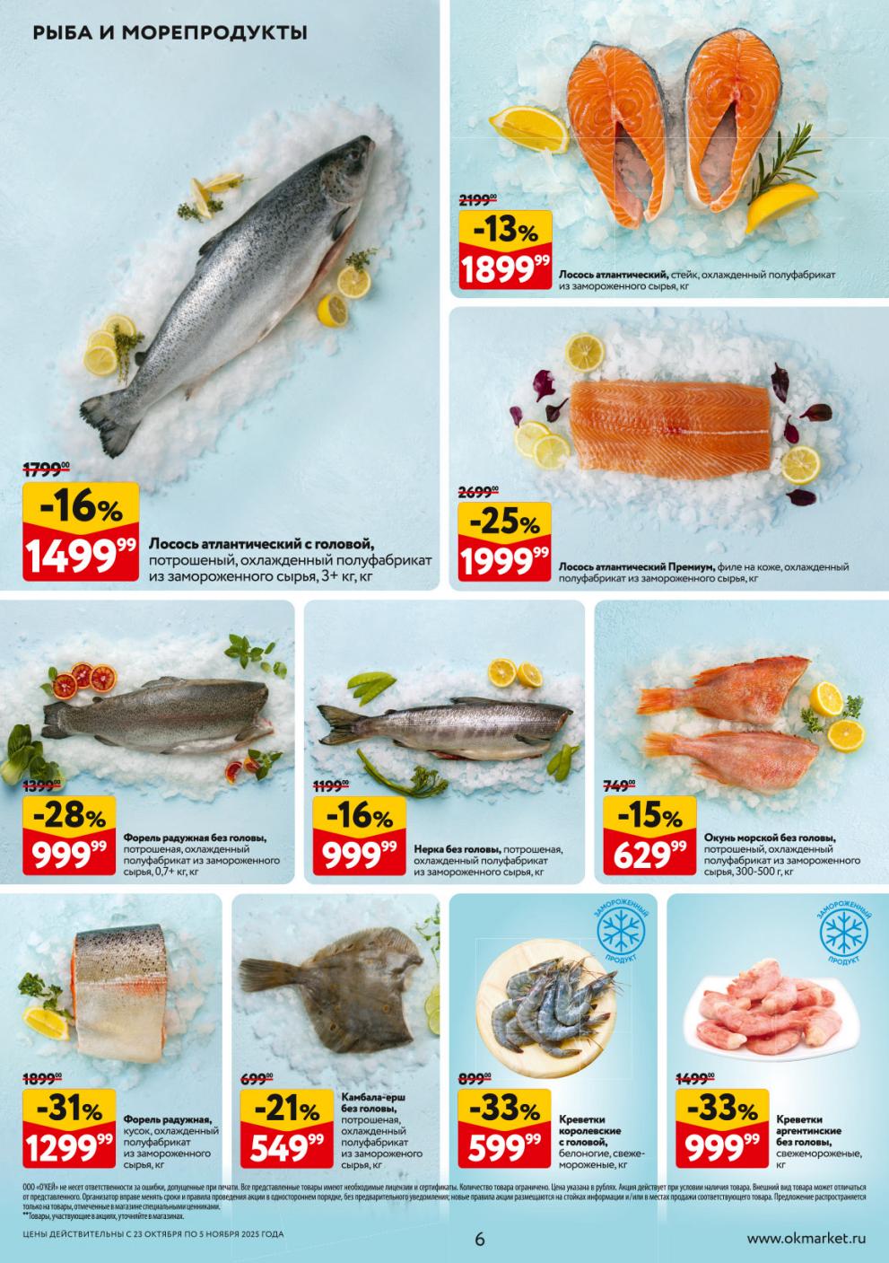 Лосось атлантический - от 1500р/кг, форель радужная - 1000р/кг, креветки королевские - 600р/кг. Премиальная рыба и морепродукты по акционным ценам.